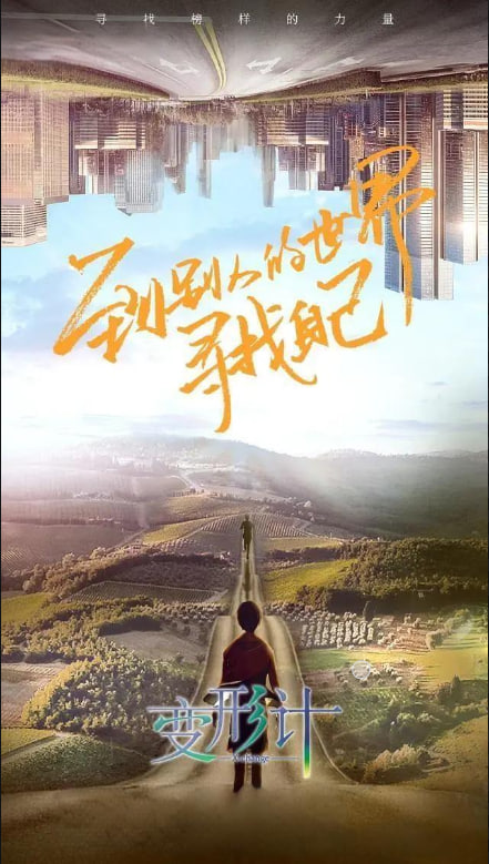变形计第十八季图片 变形计第十八季图片