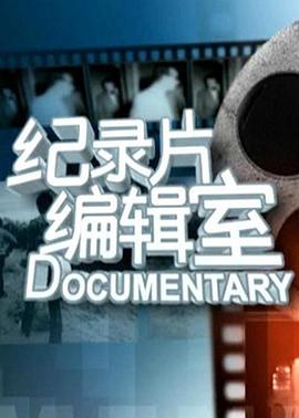 纪录片编辑室图片 纪录片编辑室图片