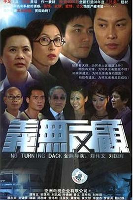 义无反顾2006粤语图片 义无反顾2006粤语图片