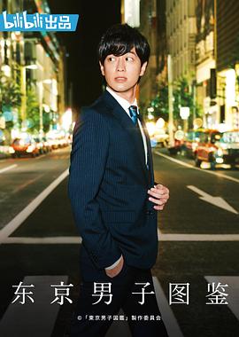 东京男子图鉴2019图片 东京男子图鉴2019图片