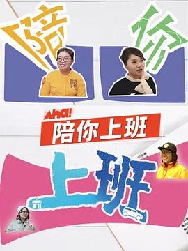 陪你上班图片 陪你上班图片