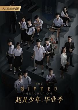 超凡少年第二季图片 超凡少年第二季图片