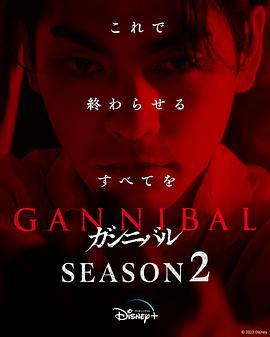 噬亡村第二季图片