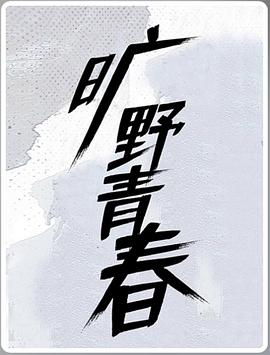 旷野青春图片 旷野青春图片