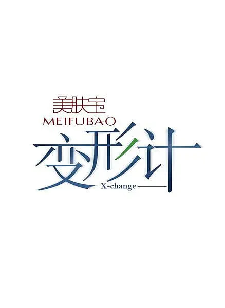 变形计第三季图片 变形计第三季图片