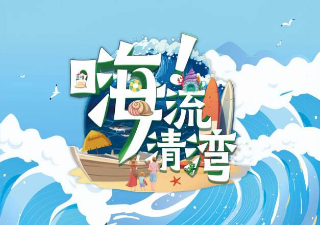 嗨!流清湾图片 嗨!流清湾图片