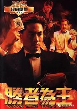 胜者为王粤语1991图片 胜者为王粤语1991图片
