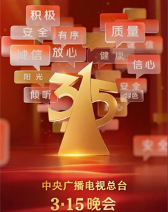 2025年315晚会图片 2025年315晚会图片