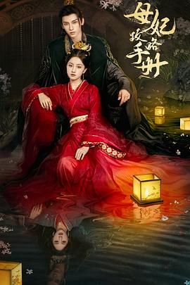 母妃攻略手册图片 母妃攻略手册图片