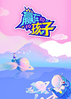 赢在孩子第二季图片 赢在孩子第二季图片