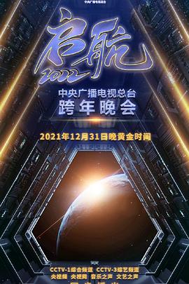 启航2022——中央广播电视总台跨年盛典图片 启航2022——中央广播电视总台跨年盛典图片