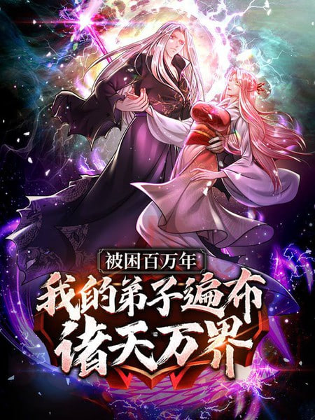 被封百万年:我的弟子全部成神第一季动态漫画图片