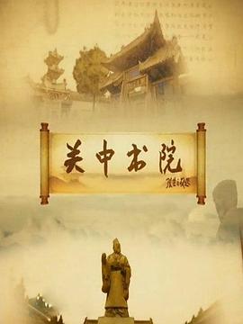 关中书院图片 关中书院图片