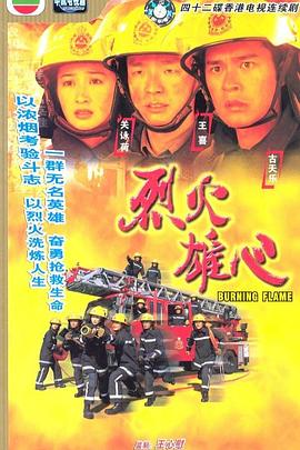 烈火雄心1998粤语图片 烈火雄心1998粤语图片