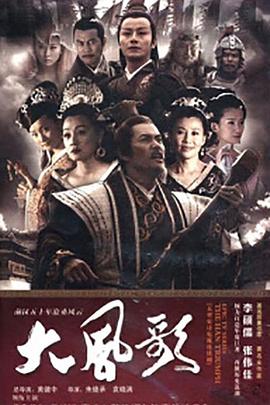 大风歌图片 大风歌图片