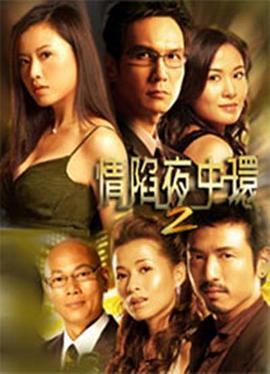 情陷夜中环2图片 情陷夜中环2图片