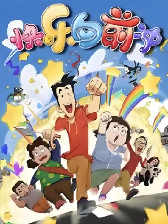 快乐东西6图片 快乐东西6图片