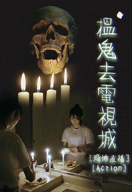 揾鬼去电视城图片 揾鬼去电视城图片