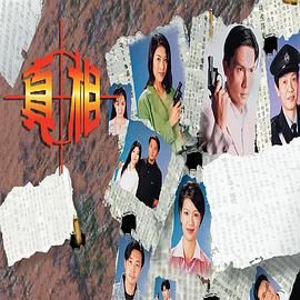 真相-粤语版图片 真相-粤语版图片