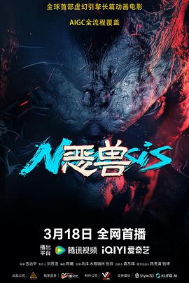 恶兽图片