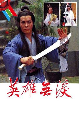 英雄无泪1979图片 英雄无泪1979图片