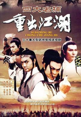 四大名捕重出江湖-粤语版图片 四大名捕重出江湖-粤语版图片