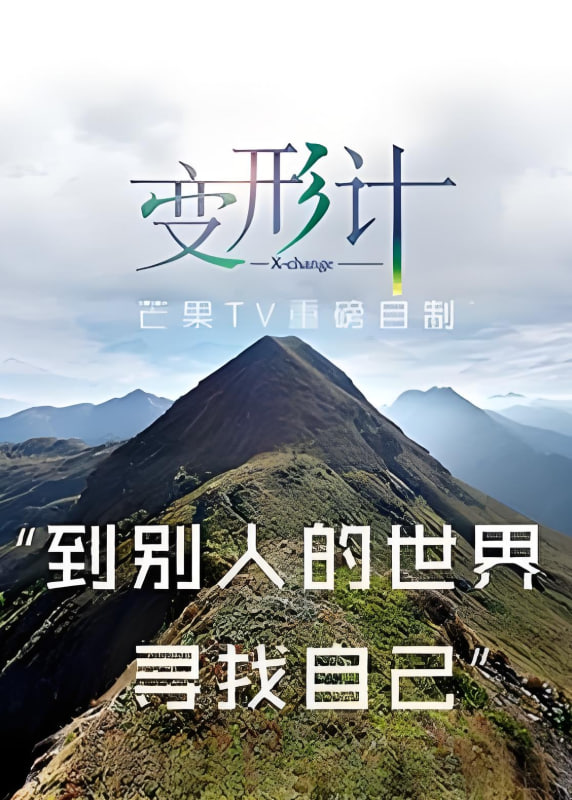 变形计第十三季图片 变形计第十三季图片