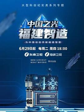 中国之光福建智造图片 中国之光福建智造图片