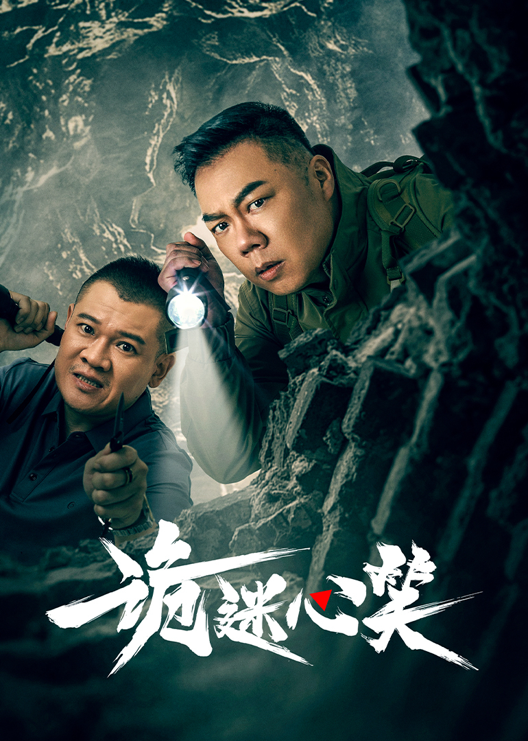 诡迷心笑图片 诡迷心笑图片