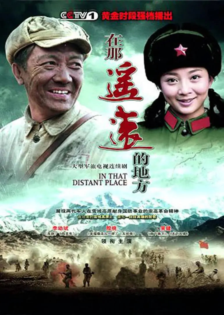 在那遥远的地方图片