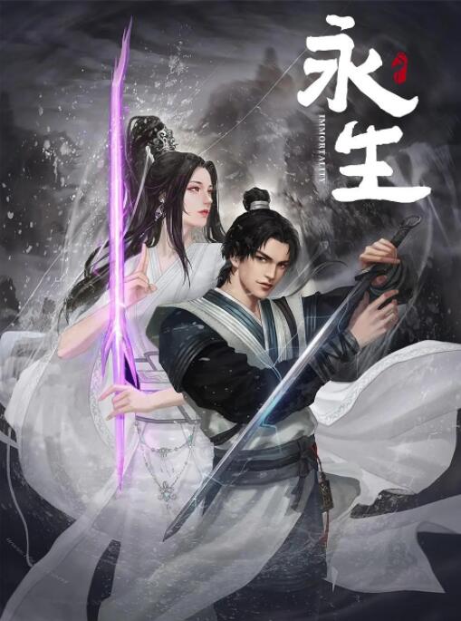 永生之无尽仙途图片 永生之无尽仙途图片