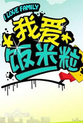 我爱饭米粒图片 我爱饭米粒图片