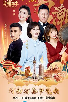当潮不让·你好·牛——2021年河南省春节晚会图片 当潮不让·你好·牛——2021年河南省春节晚会图片