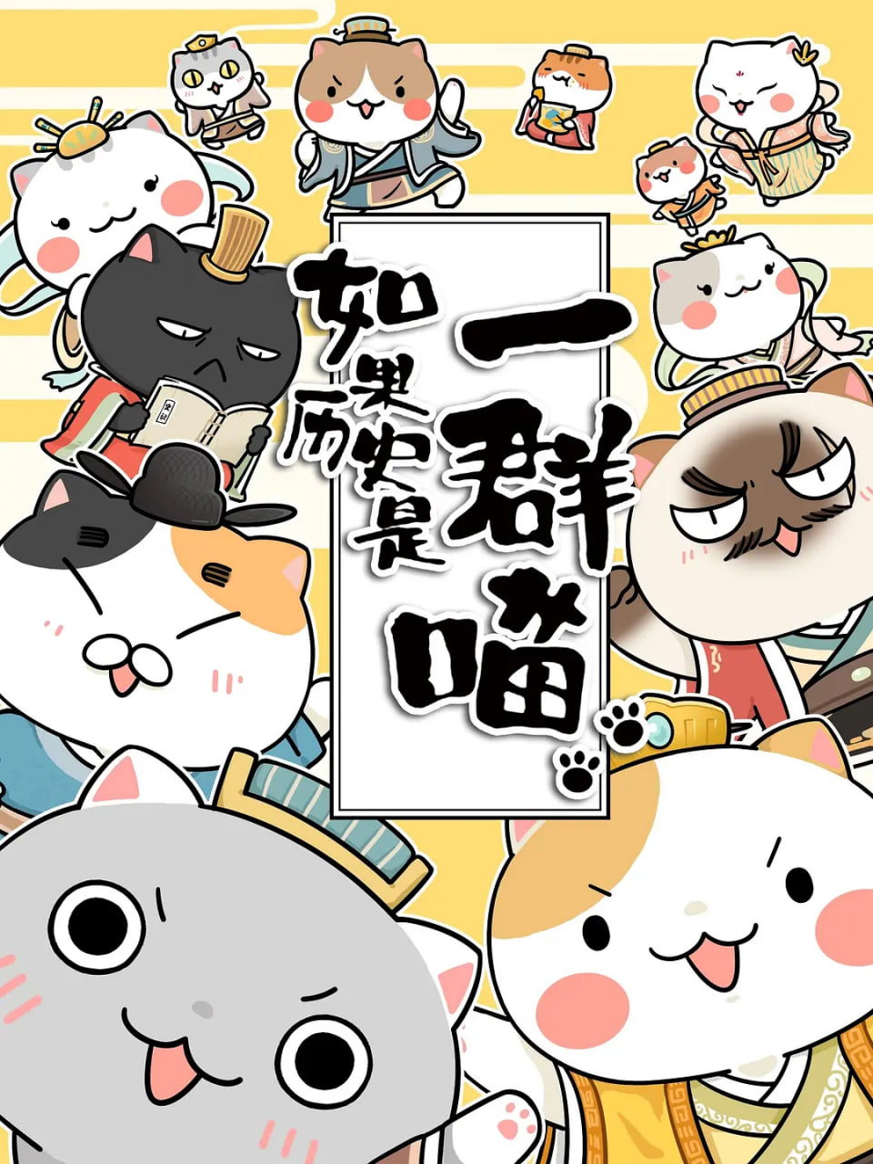 如果历史是一群喵第1-3季图片 如果历史是一群喵第1-3季图片