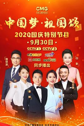 “中国梦·祖国颂”——2020国庆特别节目图片