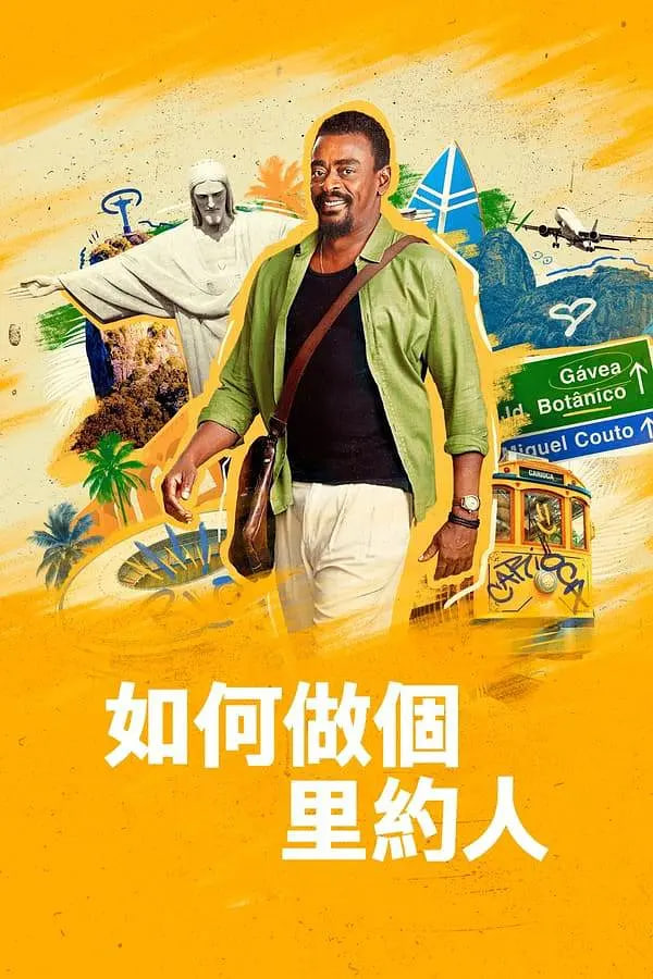 如何做个里约人图片 如何做个里约人图片