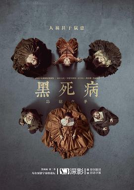 黑死病石貂之手第二季图片