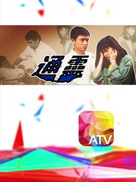 通灵1986图片