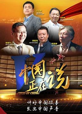 中国正在说图片