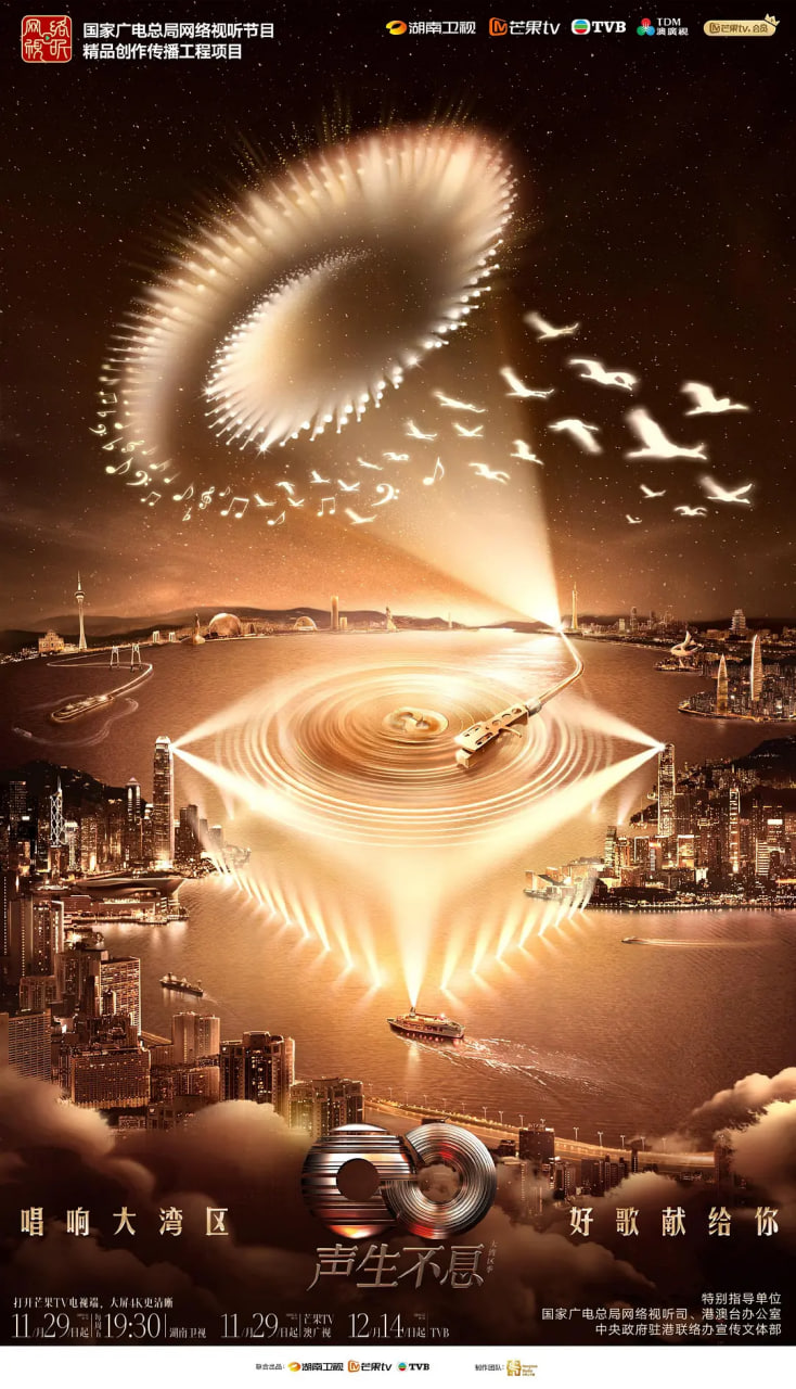 声生不息·大湾区季2025图片 声生不息·大湾区季2025图片