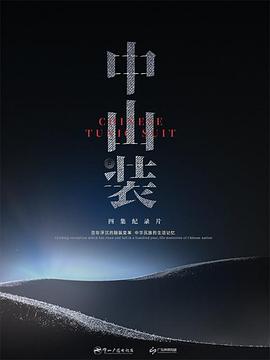中山装图片 中山装图片