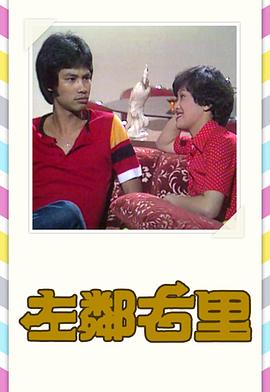 左邻右里1979图片 左邻右里1979图片