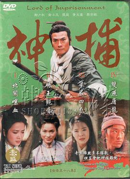 神捕1999图片 神捕1999图片