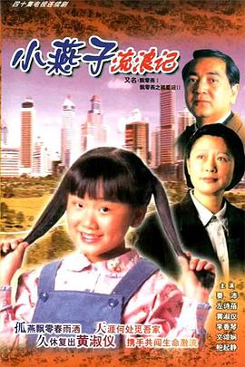 飄零燕国语图片 飄零燕国语图片