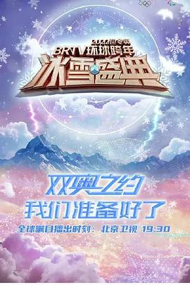 2022迎冬奥BRTV环球跨年冰雪盛典图片