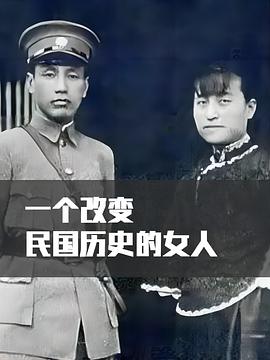 一个改写民国历史的女人图片 一个改写民国历史的女人图片