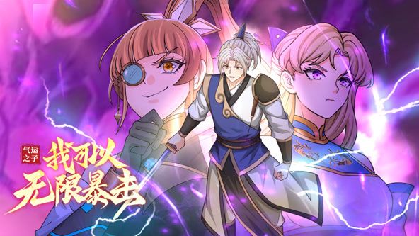 气运之子:我可以无限暴击动态漫画图片 气运之子:我可以无限暴击动态漫画图片