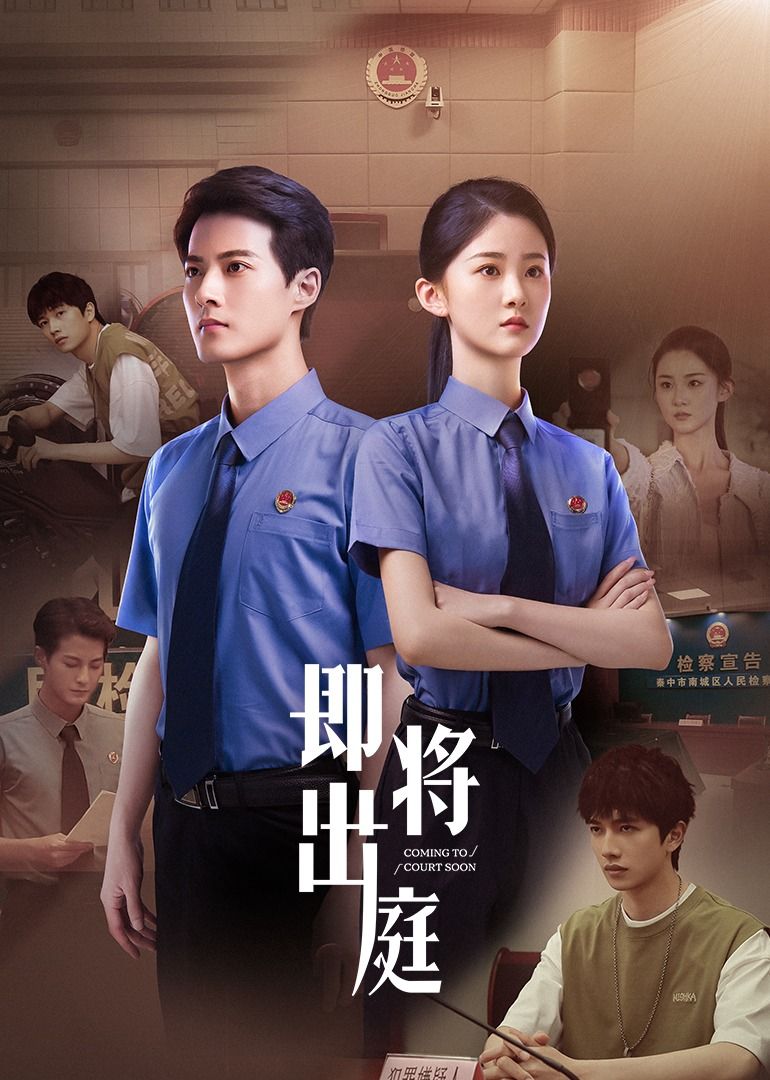 即将出庭图片 即将出庭图片