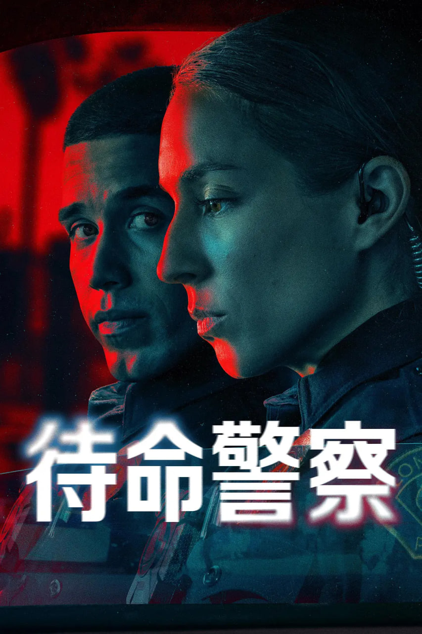 待命警察第一季图片 待命警察第一季图片