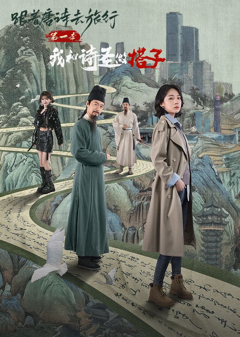 跟着唐诗去旅行第一季:我和诗圣做搭子图片 跟着唐诗去旅行第一季:我和诗圣做搭子图片